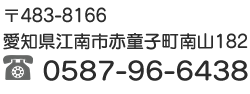 電話番号0587-96-6438