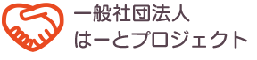 江南市 障がい福祉 高齢者福祉 一般社団法人はーとプロジェクト＜公式＞愛知県江南市